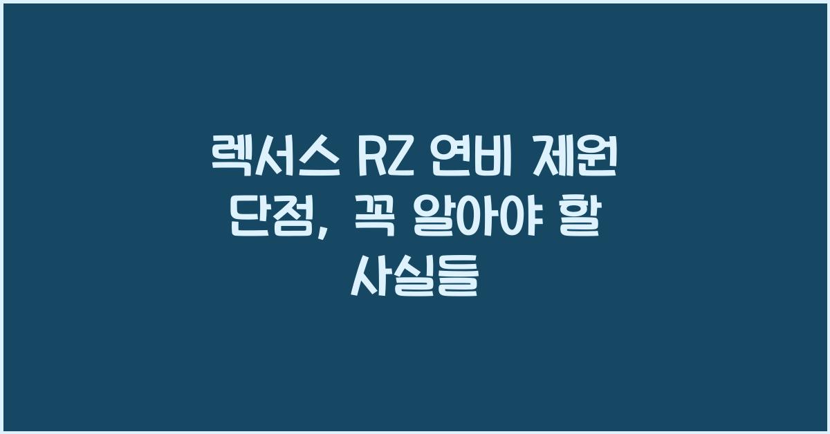 렉서스 RZ 연비 제원 단점