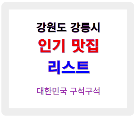 강원 강릉 인기 맛집 리스트