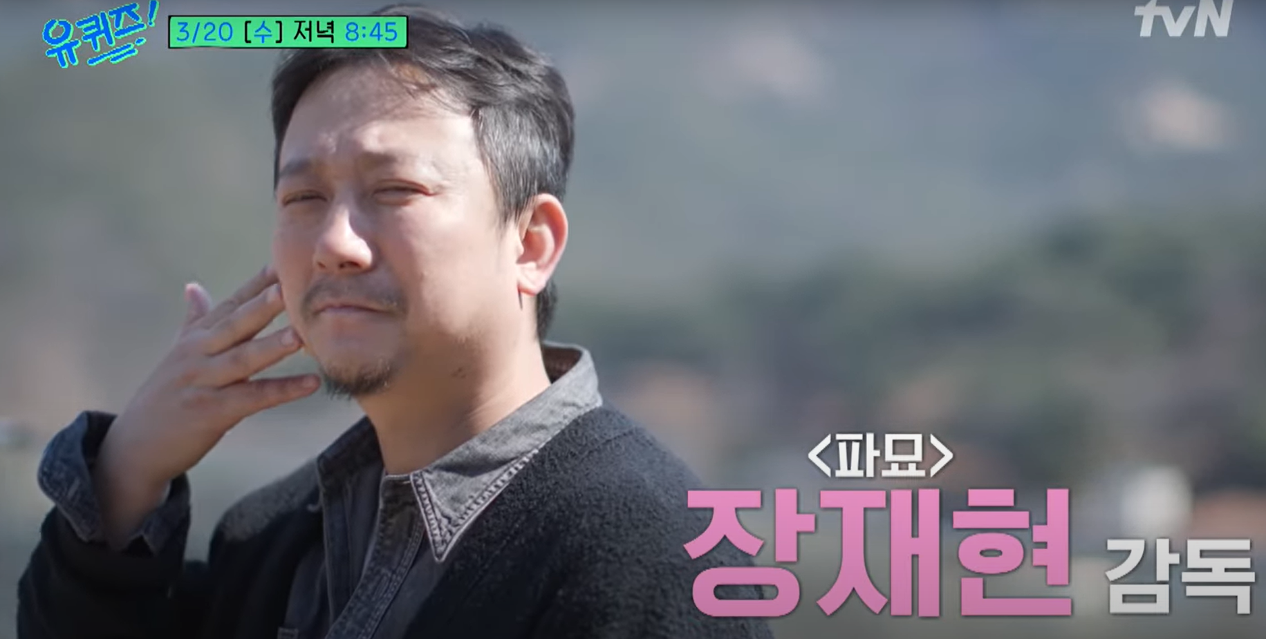 유퀴즈 장재현 감독 <파묘> 비하인드 대방출