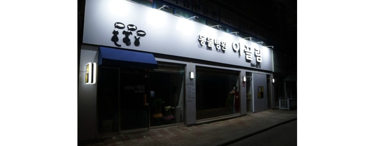 대구 동구 동물병원