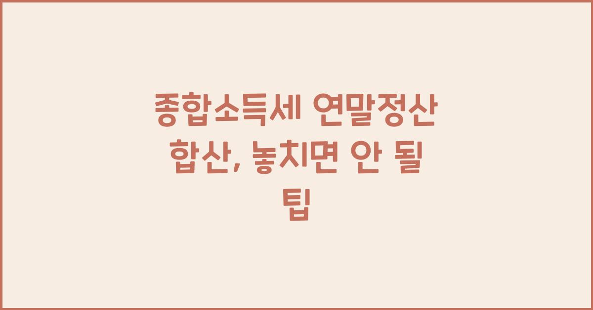 종합소득세 연말정산 합산