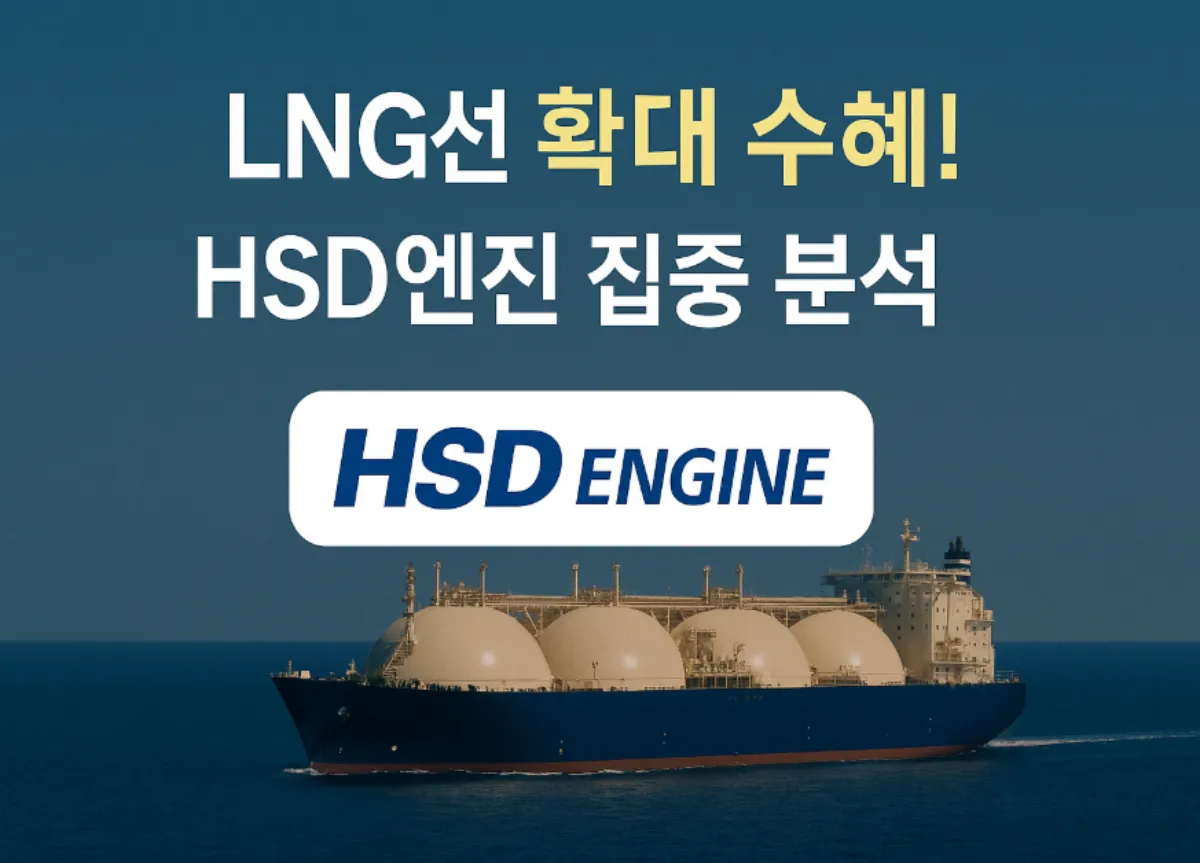 HSD엔진 &ndash; 친환경 선박 엔진 수혜주