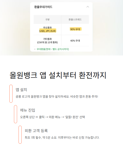 올원뱅크 앱 설치부터 환전까지