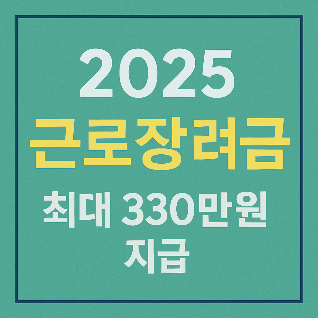 근로장려금