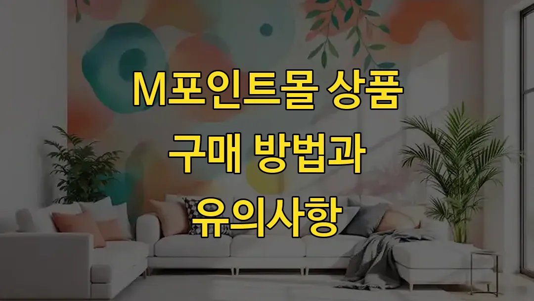 M포인트몰 상품 구매 방법과 유의사항