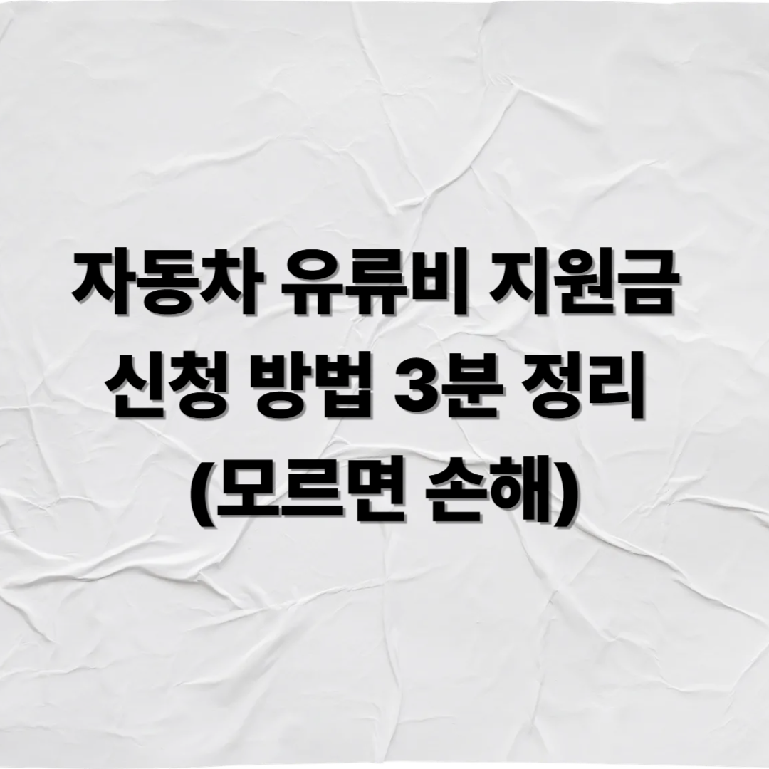 자동차 유류비 지원금 신청 방법