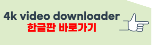 4k video downloader 한글판