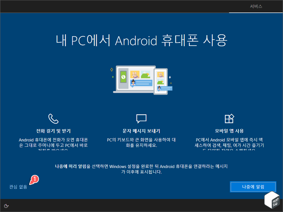 내 PC에서 Android 휴대폰 사용 선택