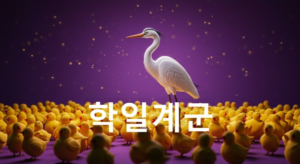 학립계군