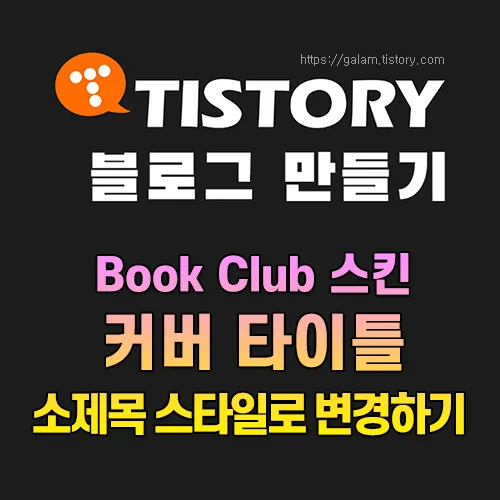 커버 소제목 스타일 변경하는 방법