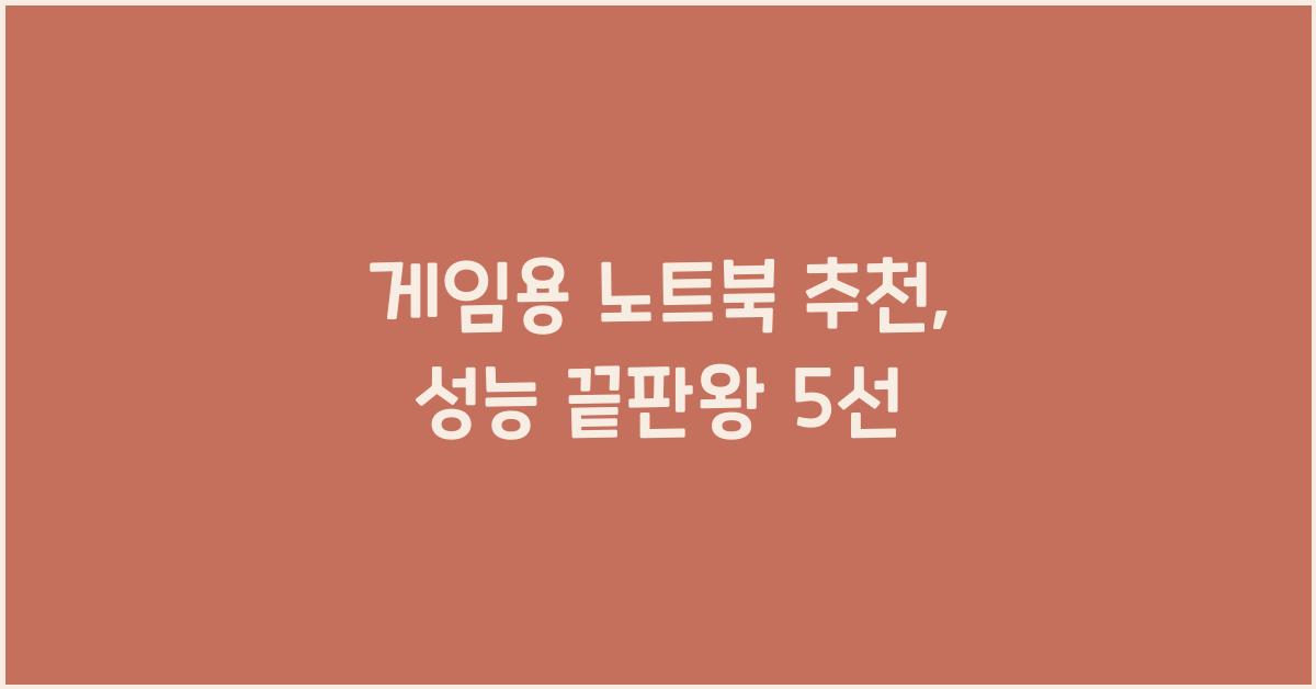 게임용 노트북 추천