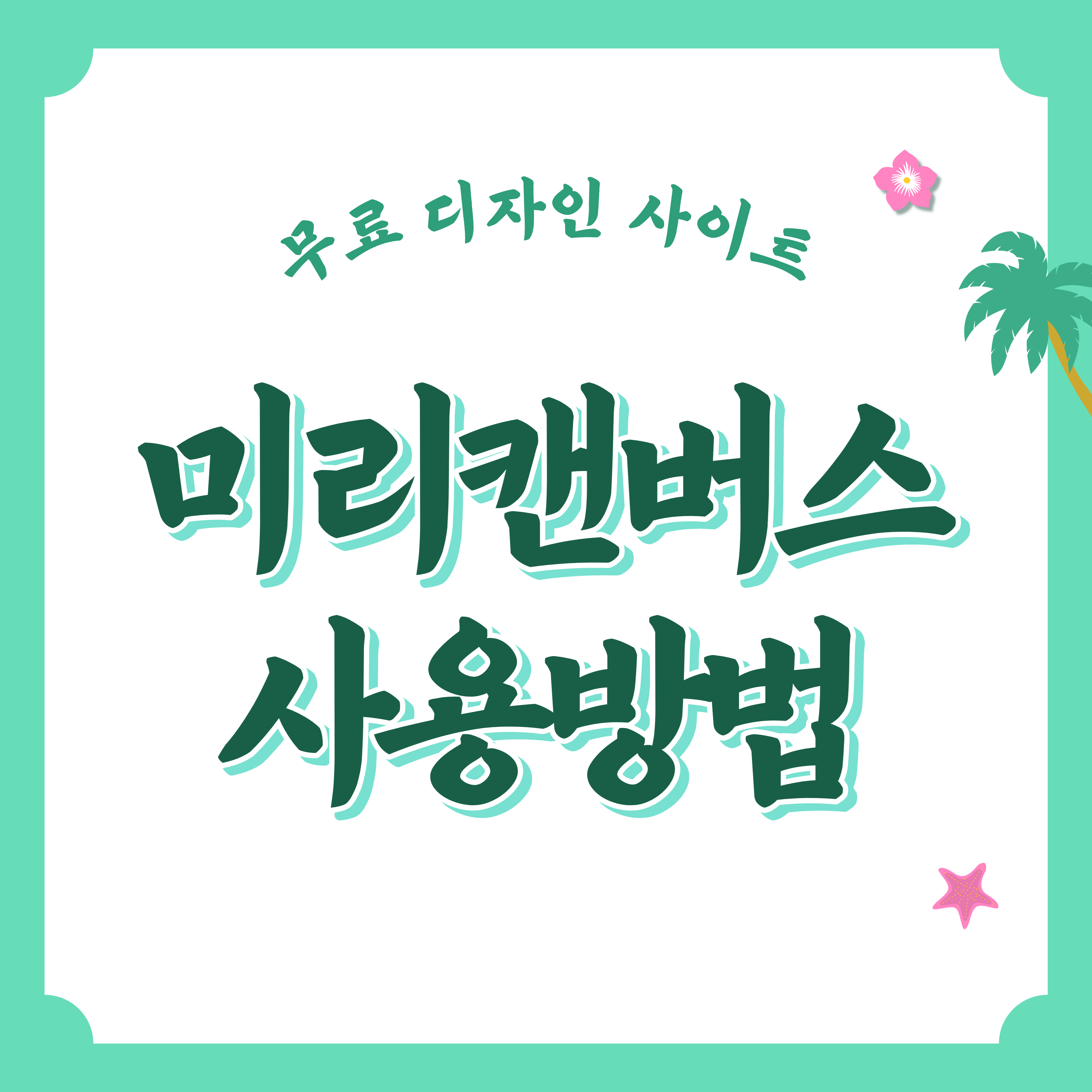 미리캔버스-사용법