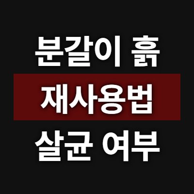 봄 분갈이 흙 재사용법, 살균 없이 재활용 가능할까?
