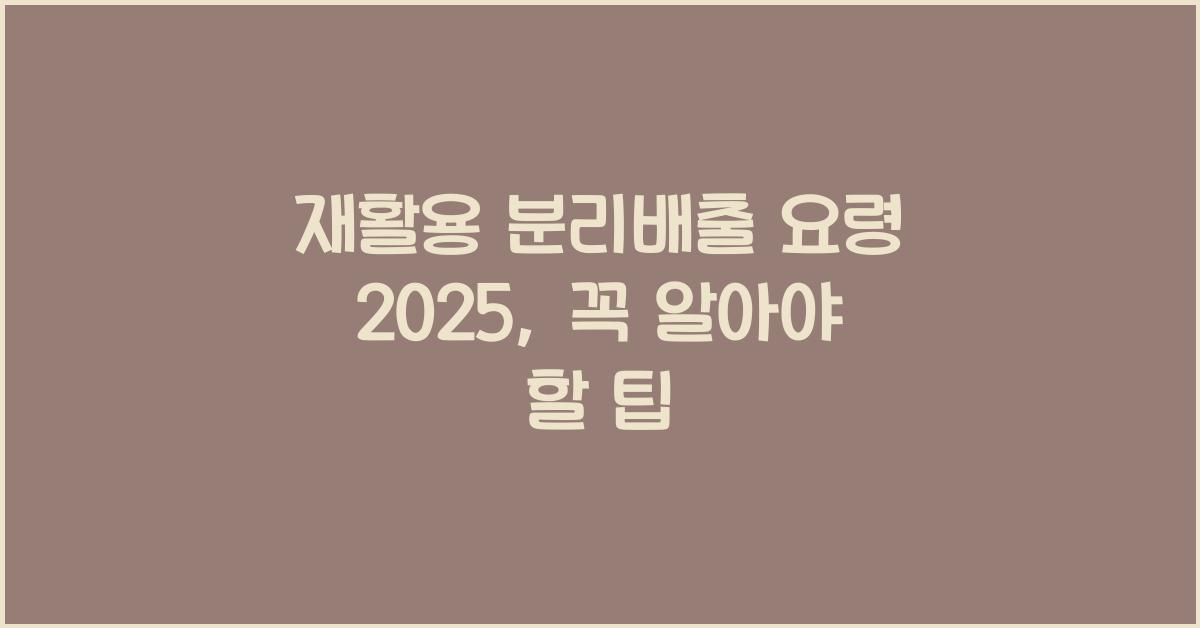 재활용 분리배출 요령 2025