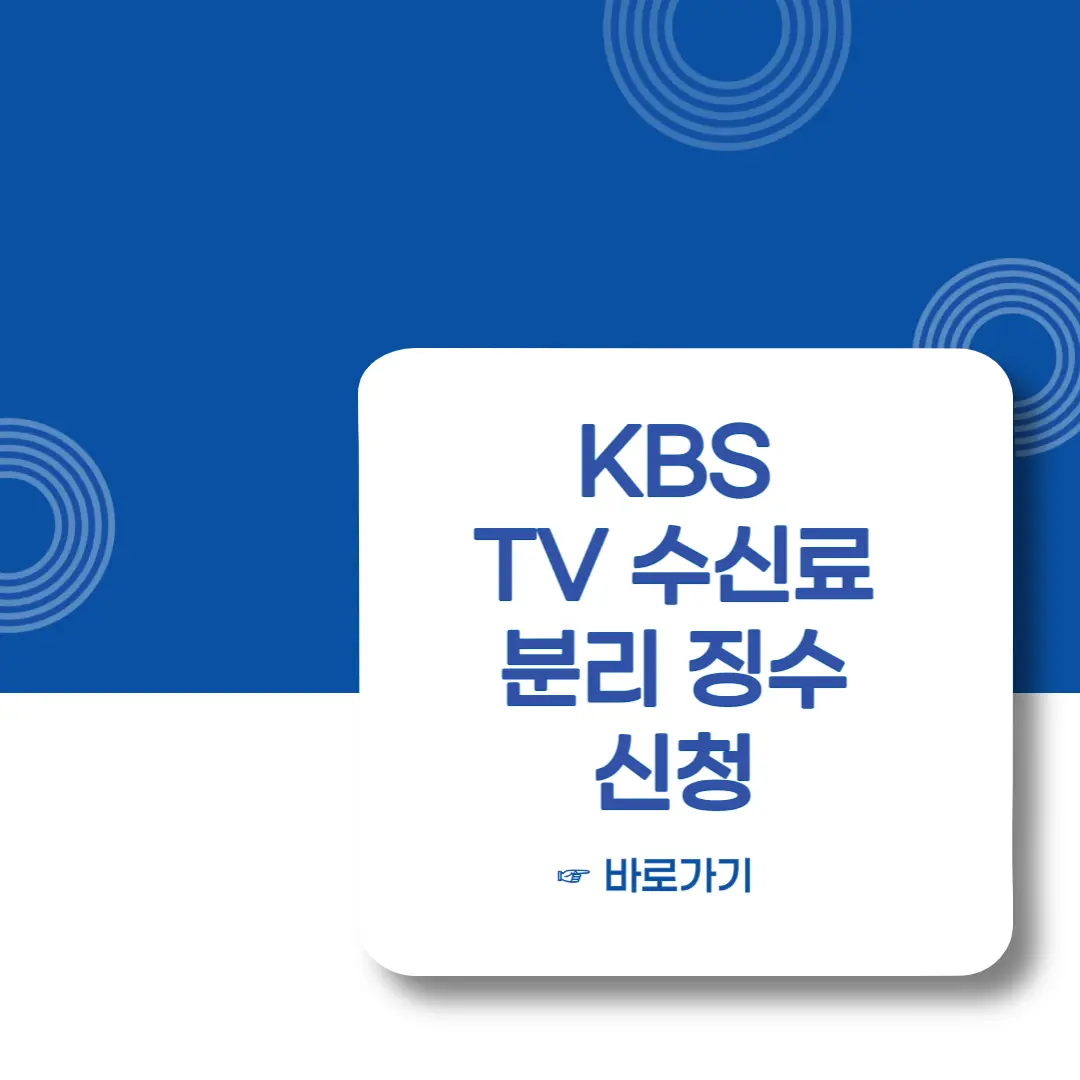 KBS-TV수신료-분리징수-방법