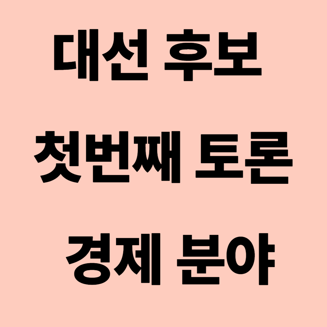 대통령 후보 첫번째 경제 토론, 우리 삶에 진짜 어떤 영향을 줄까?