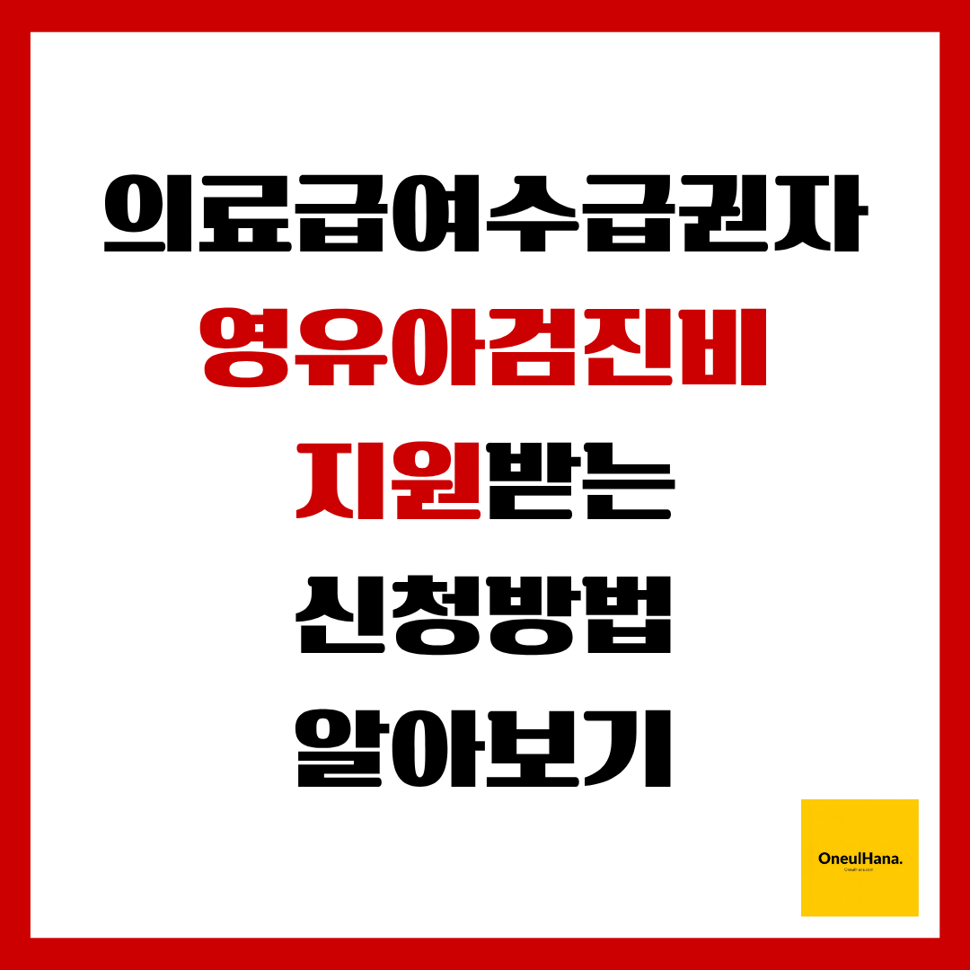 의료급여수급권자영유아검진비지원서비스