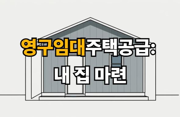 영구임대주택공급