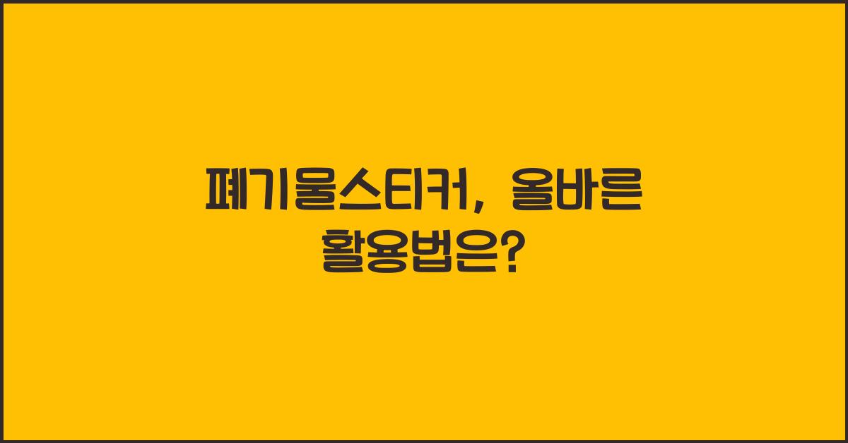 폐기물스티커