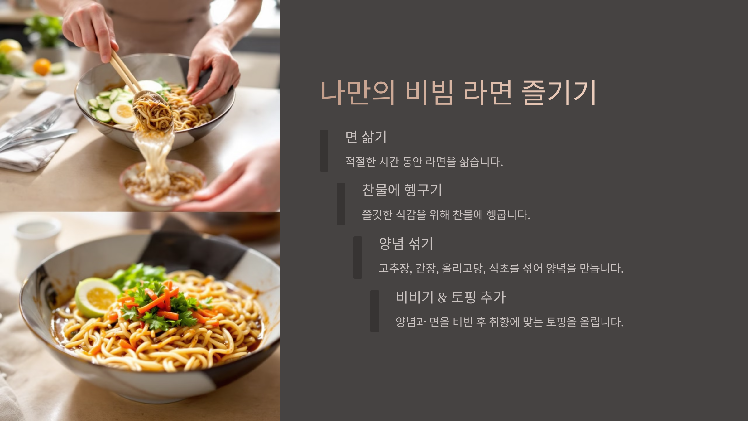나만의 비빔 라면 즐기기