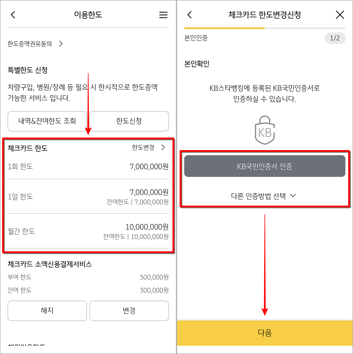 이용한도의 체크카드 한도를 확인한 뒤, 한도변경을 선택하고 변경을 위한 본인확인 진행