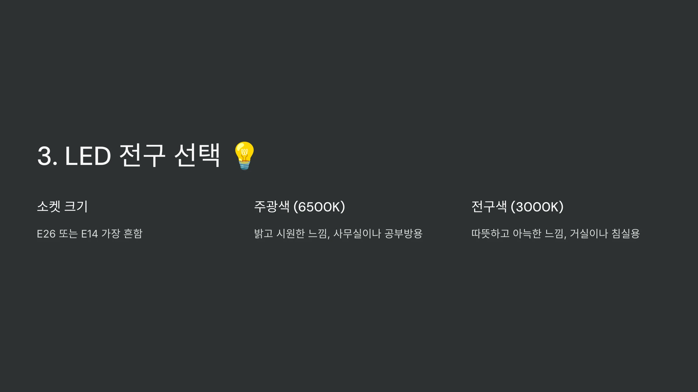 LED-전구-설치-방법