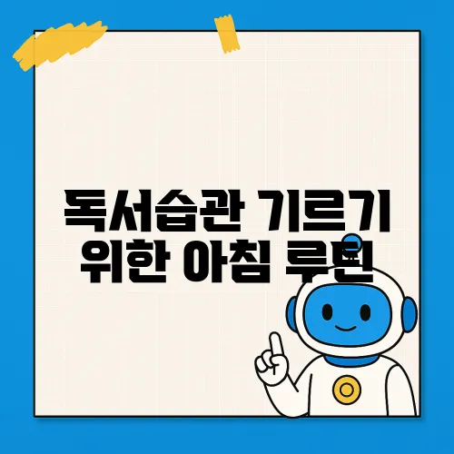 독서습관 기르기 위한 아침 루틴