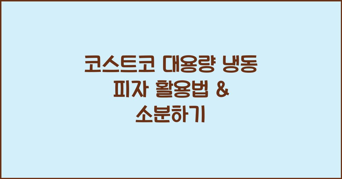 코스트코 대용량