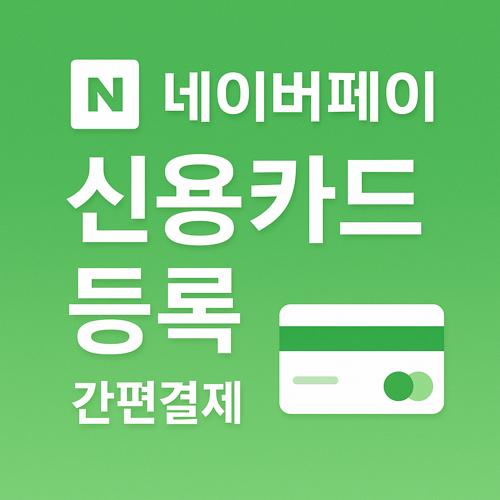 네이버페이 신용카드 등록 섬네일