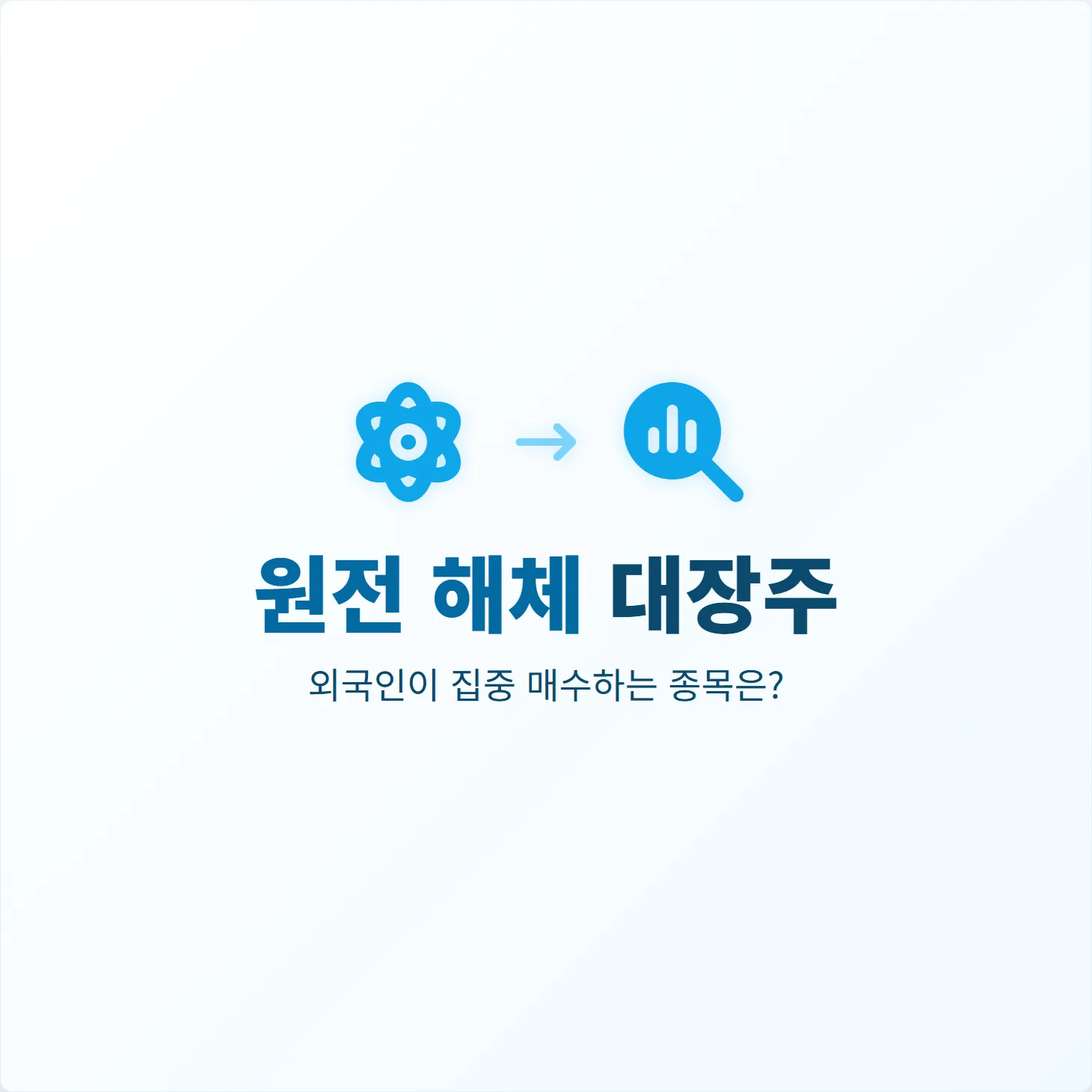 원전 해체 대장주, 외국인이 집중 매수하는 종목은?
