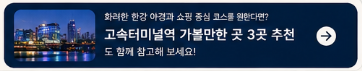고속터미널역 가볼만한곳 추천