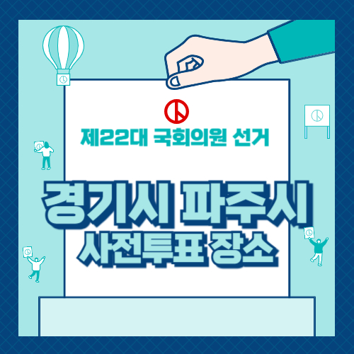 경기도 파주시 사전투표 장소