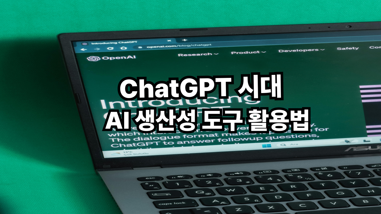 ChatGPT 시대, 청년 직장인을 위한 AI 생산성 도구 활용법: 퇴근 후 시간까지 버는 꿀팁