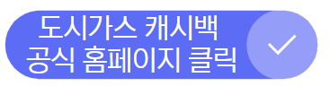 도시가스 캐시백 신청하고 9만원 혜택 받는 법!