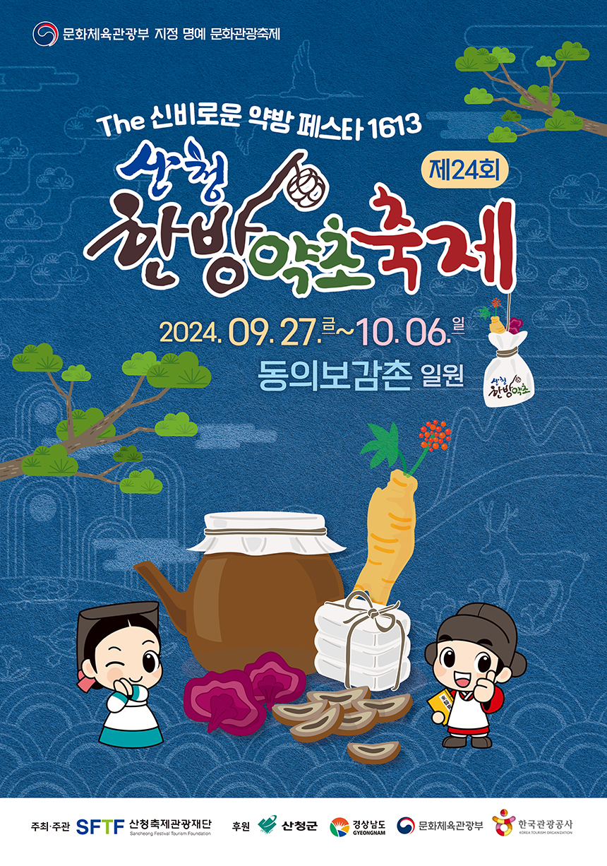 산청 한방약초축제