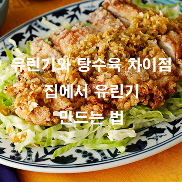 유린기와 탕수육 차이점 집에서 유린기 만드는 법