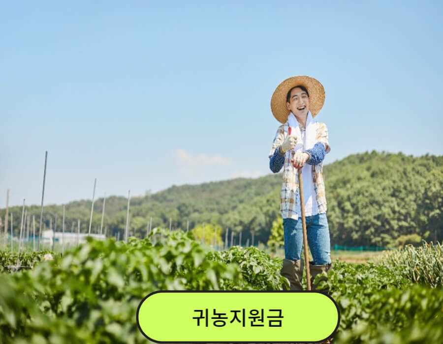 귀농지원금
