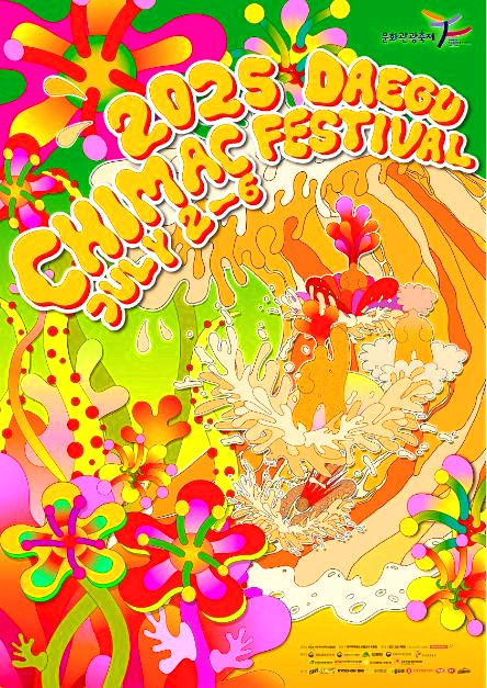 대구치맥페스티벌