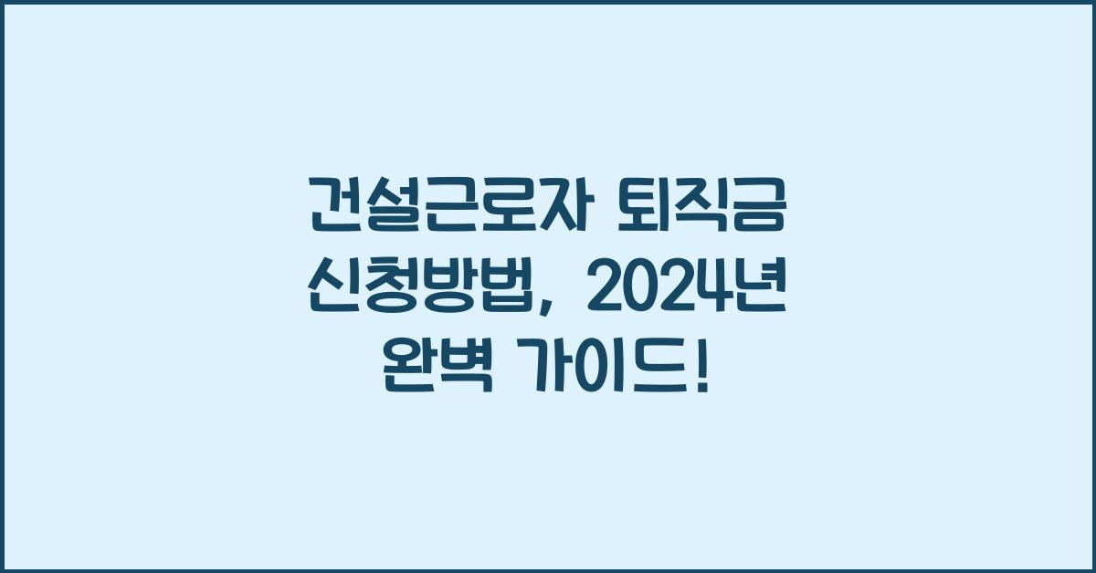 건설근로자 퇴직금 신청방법