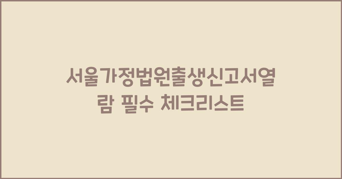 서울가정법원출생신고서열람