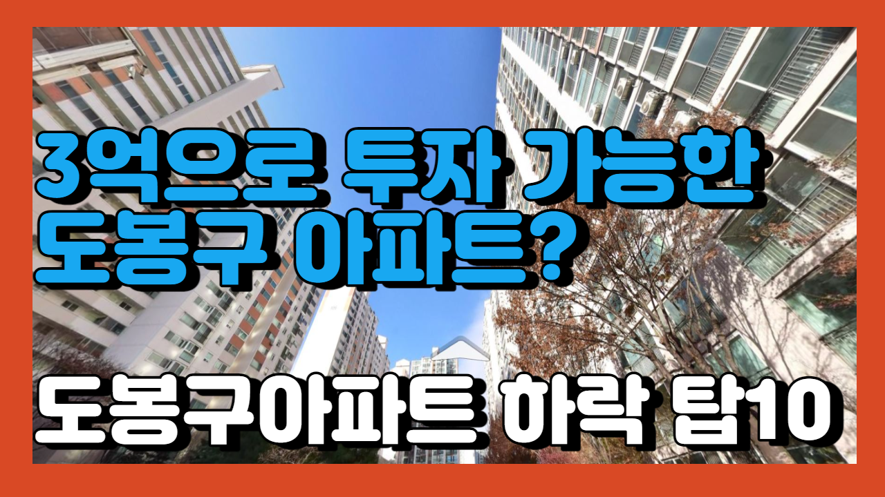 도봉구 아파트 시세 하락