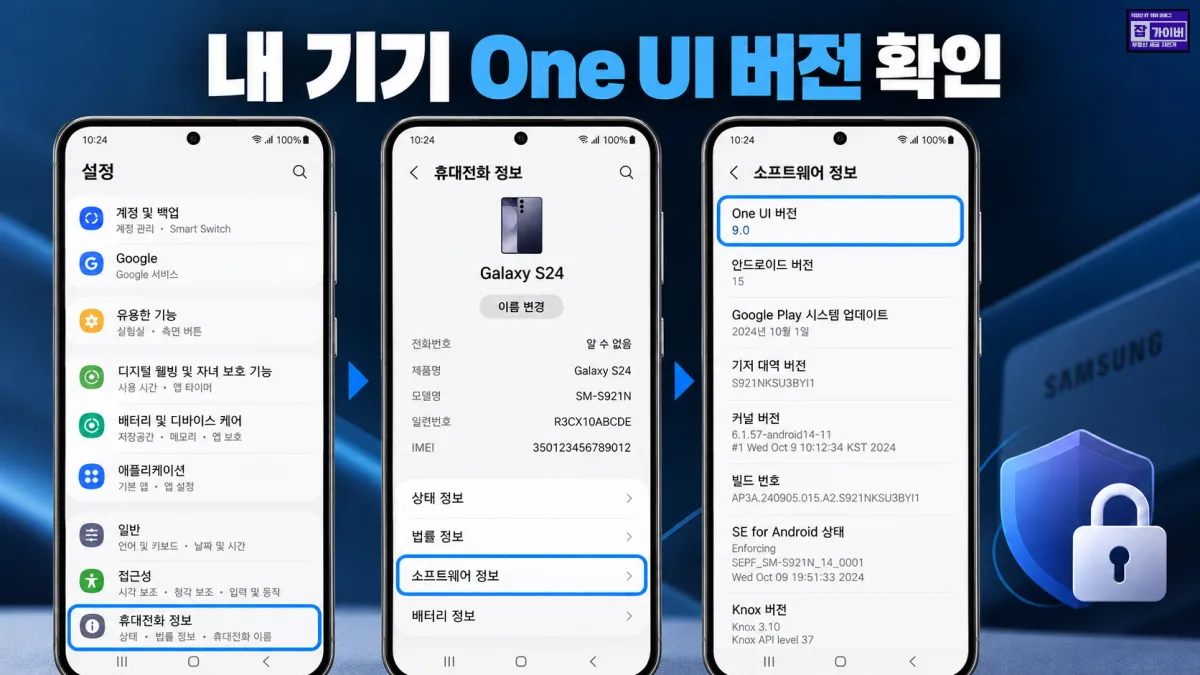 갤럭시 설정 휴대전화 정보 소프트웨어 정보 One UI 버전 확인 메뉴 안내