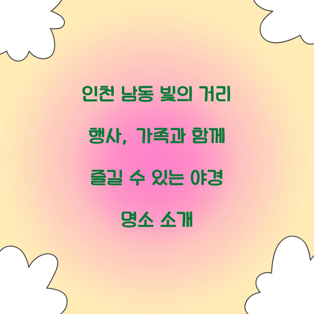 남동 빛의 거리 행사