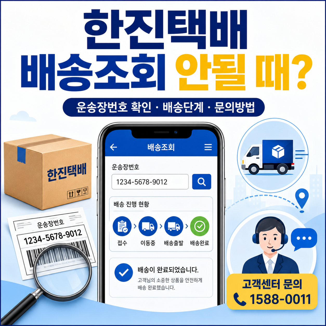 한진택배 배송조회 안될 때? 운송장번호 확인부터 배송 단계·문의방법까지