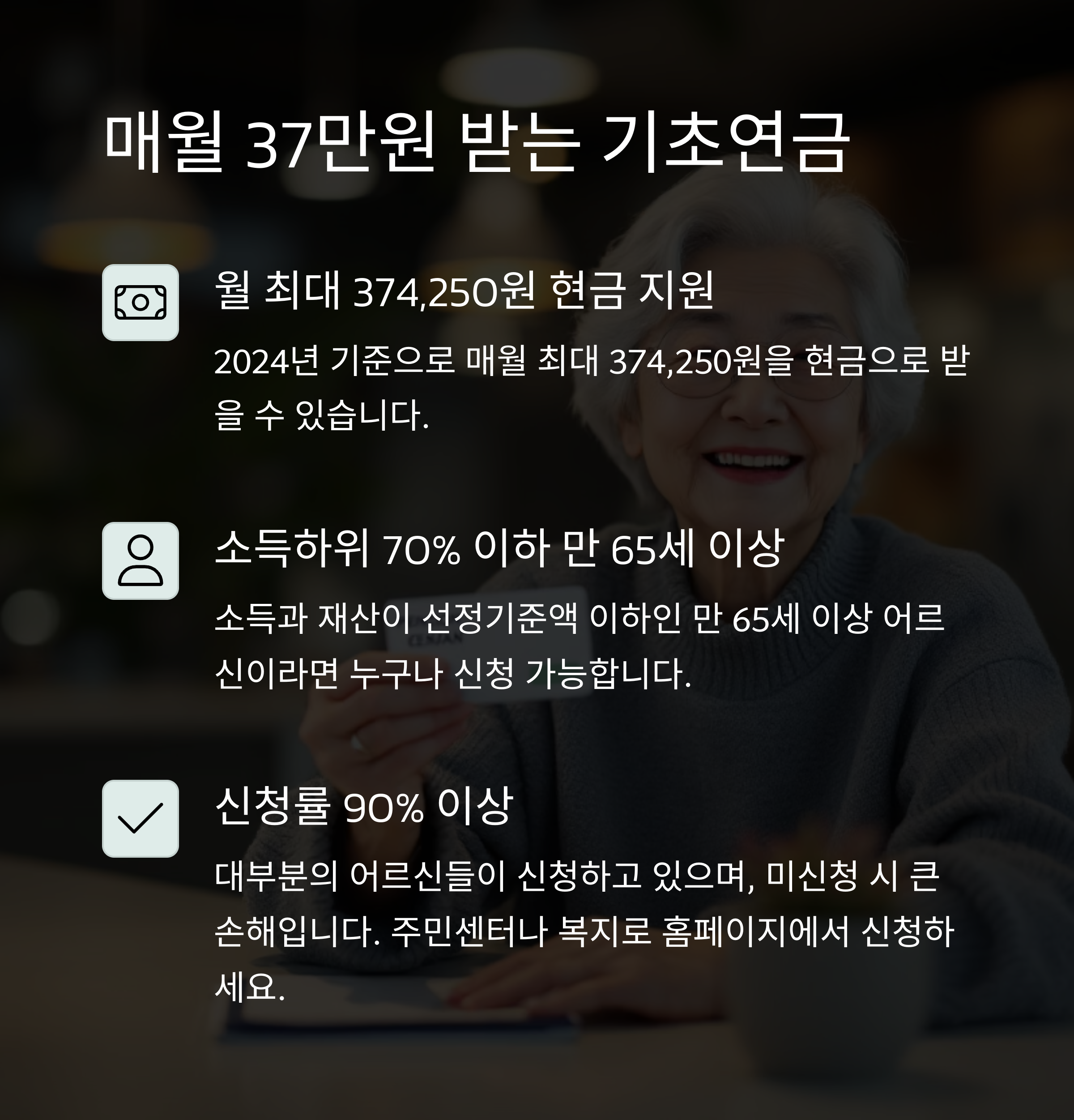 저소득층 노인 지원금, 꼭 알아야 할 정보 7가지