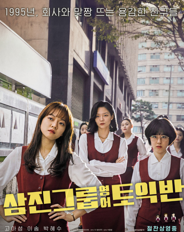 영화 '삼진그룹 영어토익반' 포스터