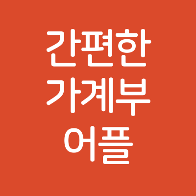 간편한 가계부 어플