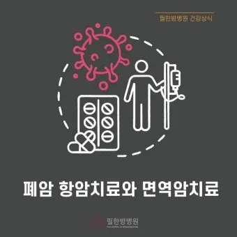 폐암 면역항암제 치료비 절반으로 줄이는 보험 활용 전략으로 실전팁_24