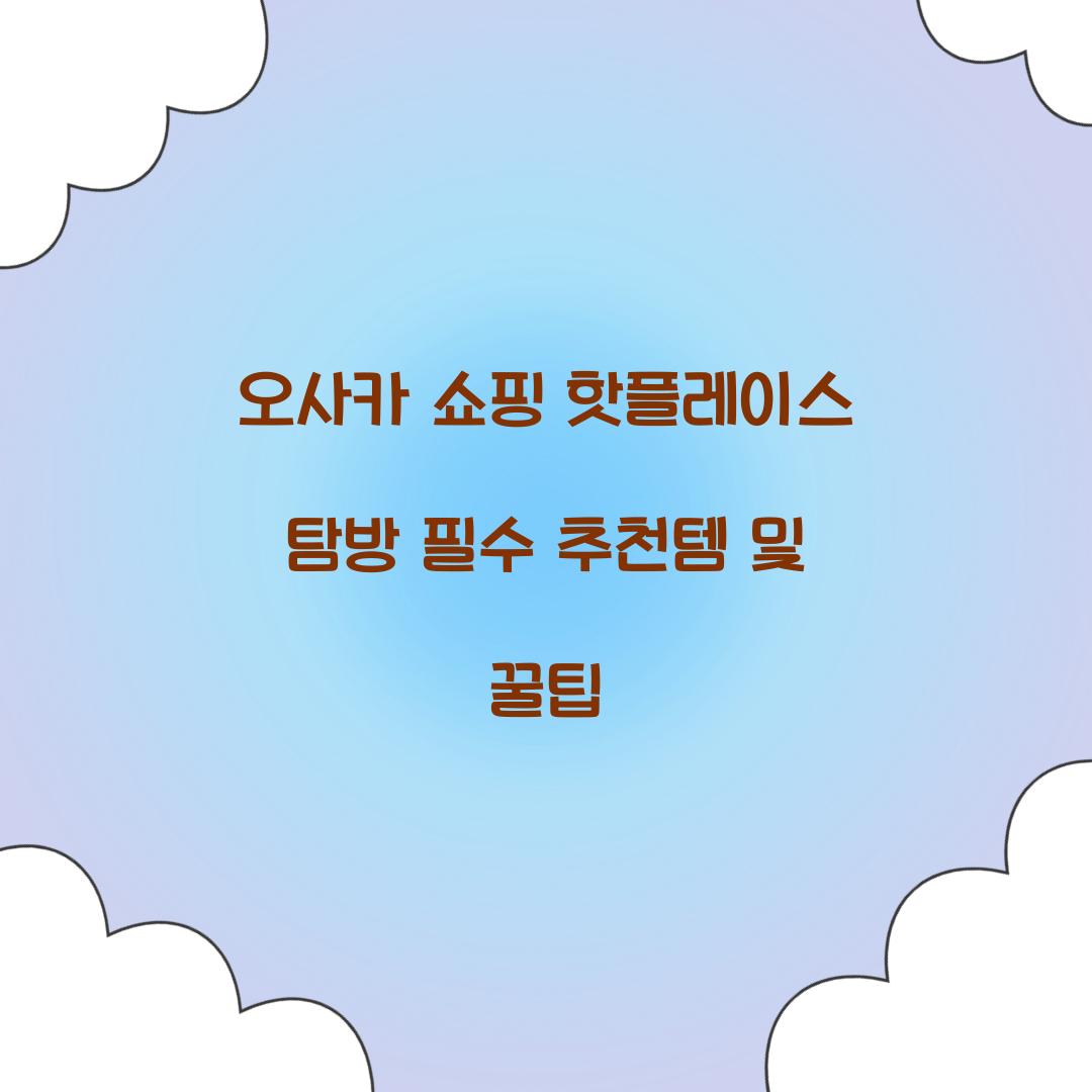 오사카 쇼핑