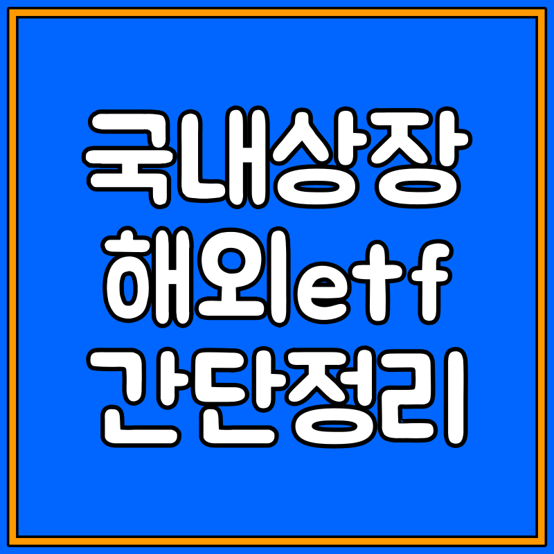 국내상장 해외 etf 세금 대표이미지